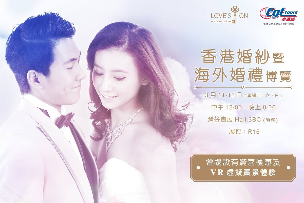 Love’s On約定您 – 香港婚紗暨海外婚禮博覽