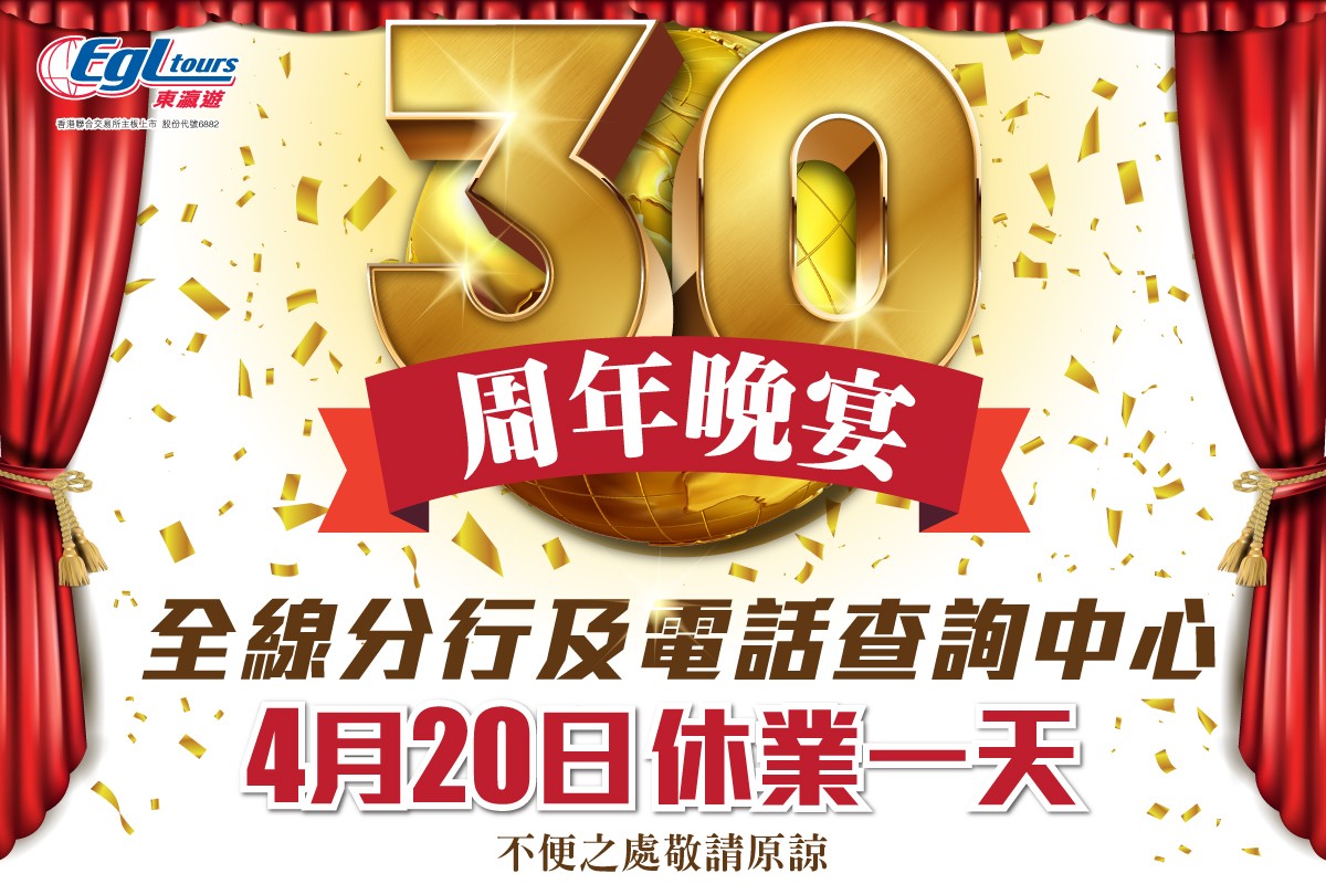 30周年晚宴 4月20日休業一天