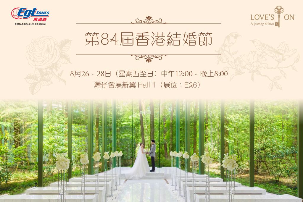 Loves’on約定您 – 第84屆香港結婚節