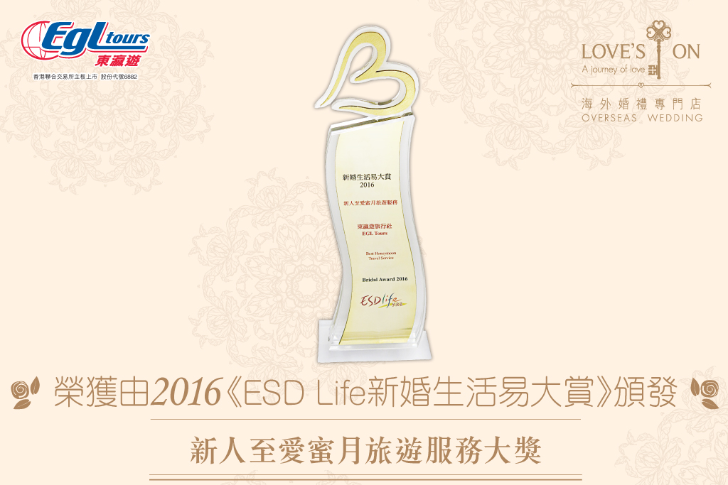 榮獲2016《ESD Life新婚生活易大賞》新人至愛蜜月旅遊服務大獎