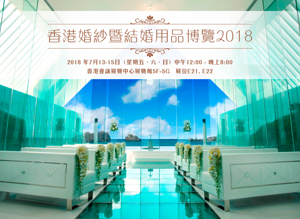 Loves’on約定您 – 香港婚紗暨結婚用品博覽2018