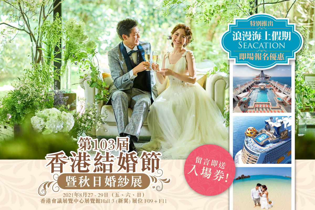 第103屆香港結婚節暨秋日婚紗展