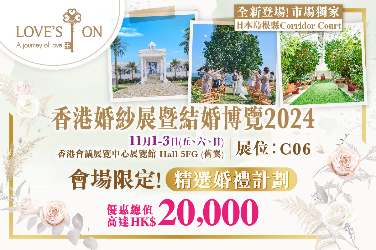 香港婚紗展暨結婚博覽2024